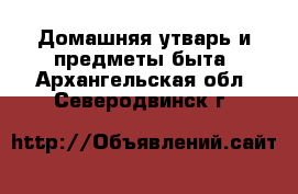  Домашняя утварь и предметы быта. Архангельская обл.,Северодвинск г.